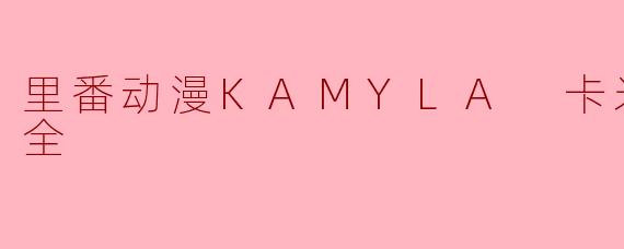 里番动漫KAMYLA 卡米伊拉3集全